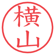 横山の電子印鑑／ハンコ画像
