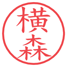 横森.pngの電子印鑑／ハンコ画像