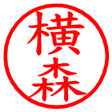 横森_b.pngの電子印鑑／ハンコ画像