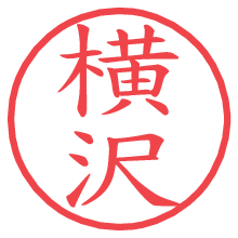 横沢.pngの電子印鑑／ハンコ画像