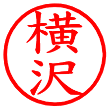 横沢_b.pngの電子印鑑／ハンコ画像