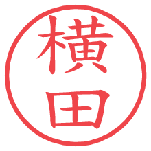 横田.pngの電子印鑑／ハンコ画像