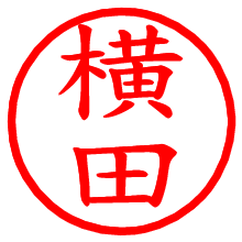 横田_b.pngの電子印鑑／ハンコ画像