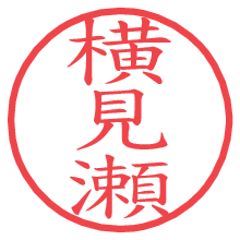 横見瀬.pngの電子印鑑／ハンコ画像
