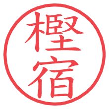 樫宿の電子印鑑／ハンコ画像