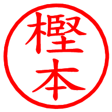 樫本_b.pngの電子印鑑／ハンコ画像