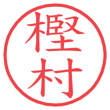 樫村.pngの電子印鑑／ハンコ画像