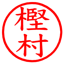 樫村_b.pngの電子印鑑／ハンコ画像