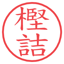 樫詰の電子印鑑／ハンコ画像