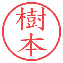 樹本の電子印鑑／ハンコ画像