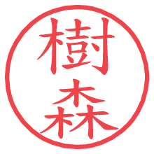 樹森.pngの電子印鑑／ハンコ画像