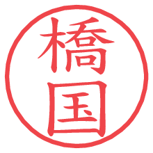 橋国.pngの電子印鑑／ハンコ画像