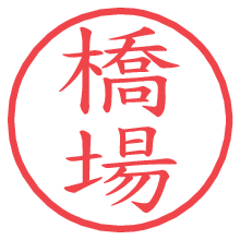 橋場の電子印鑑／ハンコ画像