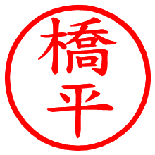 橋平_b.pngの電子印鑑／ハンコ画像