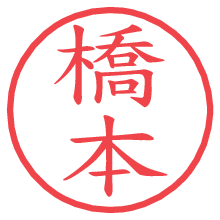 橋本の電子印鑑／ハンコ画像
