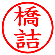 橋詰_b.pngの電子印鑑／ハンコ画像