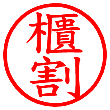 櫃割_b.pngの電子印鑑／ハンコ画像