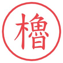 櫓.pngの電子印鑑／ハンコ画像