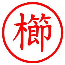 櫛_b.pngの電子印鑑／ハンコ画像