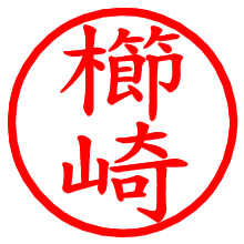 櫛崎_b.pngの電子印鑑／ハンコ画像