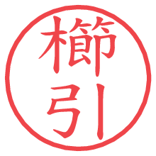 櫛引の電子印鑑／ハンコ画像