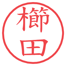 櫛田.pngの電子印鑑／ハンコ画像