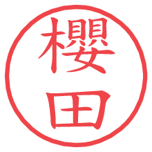 櫻田.pngの電子印鑑／ハンコ画像