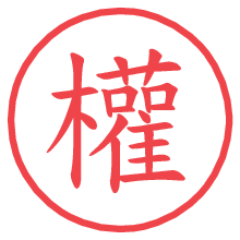 權の電子印鑑／ハンコ画像