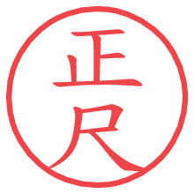 正尺.pngの電子印鑑／ハンコ画像