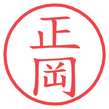 正岡の電子印鑑／ハンコ画像