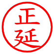 正延_b.pngの電子印鑑／ハンコ画像