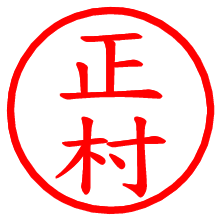 正村_b.pngの電子印鑑／ハンコ画像
