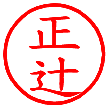 正辻_b.pngの電子印鑑／ハンコ画像