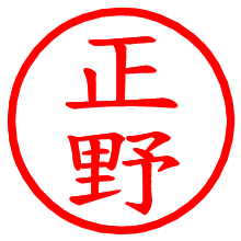 正野_b.pngの電子印鑑／ハンコ画像