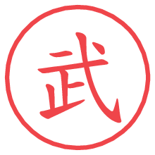 武.pngの電子印鑑／ハンコ画像