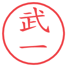 武一.pngの電子印鑑／ハンコ画像