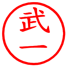 武一_b.pngの電子印鑑／ハンコ画像