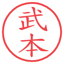 武本.pngの電子印鑑／ハンコ画像
