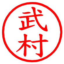 武村_b.pngの電子印鑑／ハンコ画像