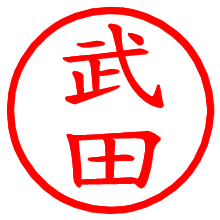 武田_b.pngの電子印鑑／ハンコ画像