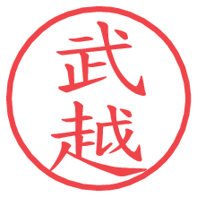 武越.pngの電子印鑑／ハンコ画像