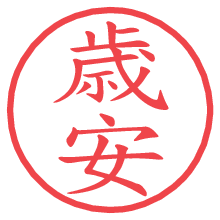 歳安.pngの電子印鑑／ハンコ画像