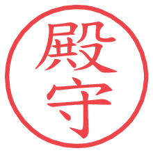 殿守の電子印鑑／ハンコ画像