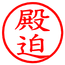 殿迫_b.pngの電子印鑑／ハンコ画像