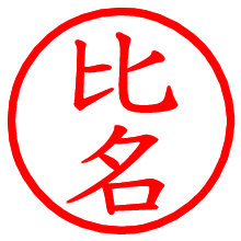 比名_b.pngの電子印鑑／ハンコ画像