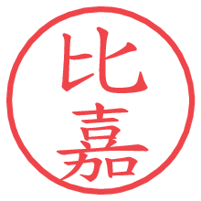 比嘉.pngの電子印鑑／ハンコ画像