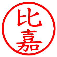 比嘉_b.pngの電子印鑑／ハンコ画像