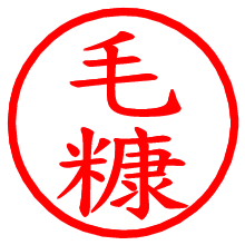 毛糠_b.pngの電子印鑑／ハンコ画像