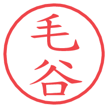毛谷.pngの電子印鑑／ハンコ画像