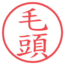 毛頭.pngの電子印鑑／ハンコ画像